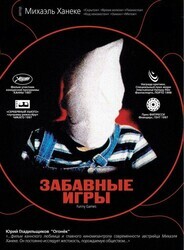 Забавные игры / Funny Games