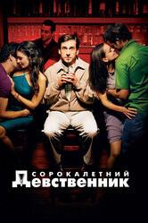 Сорокалетний девственник / The 40 Year Old Virgin