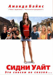 Сидни Уайт / Sydney White