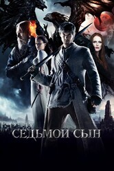 Седьмой сын / Seventh Son