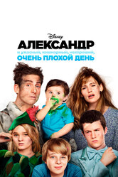 Александр и ужасный, кошмарный, нехороший, очень плохой день / Alexander and the Terrible, Horrible, No Good, Very Bad Day