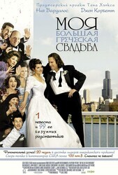 Моя большая греческая свадьба / My Big Fat Greek Wedding