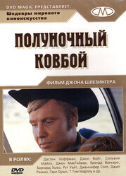 Полуночный ковбой / Midnight Cowboy