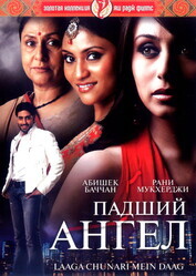 Падший ангел / Laaga Chunari Mein Daag: Journey of a Woman