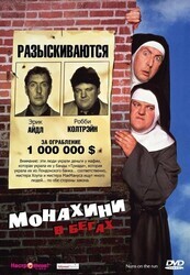 Монахини в бегах (Монашки в бегах) / Nuns on the Run