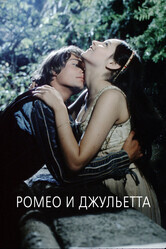 Ромео и Джульетта / Romeo and Juliet