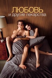 Любовь и другие лекарства / Love & Other Drugs