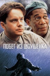 Побег из Шоушенка / The Shawshank Redemption