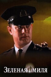 Зеленая миля / The Green Mile