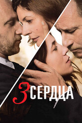 3 сердца / 3 coeurs