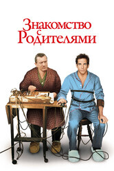 Знакомство с родителями / Meet the Parents