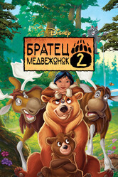 Братец медвежонок 2: Лоси в бегах / Brother Bear 2