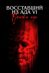 Восставший из ада 6: Поиски ада / Hellraiser: Hellseeker