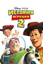 История игрушек 2 / Toy Story 2