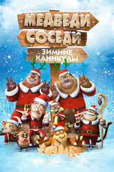 Медведи-соседи: Зимние каникулы / Boonie Bears: Homeward Journey