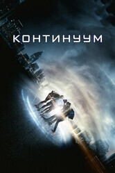 Континуум / Project Almanac