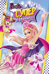 Барби: Супер Принцесса / Barbie in Princess Power