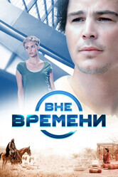 Вне времени / The Lovers