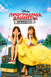 Программа защиты принцесс / Princess Protection Program