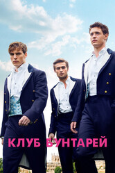 Клуб бунтарей / The Riot Club