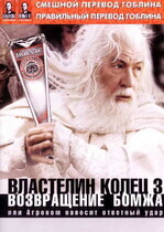 Властелин колец: Возвращение Бомжа (Гоблин) / The Lord of the Rings: The Return of the King