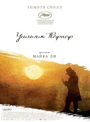 Уильям Тёрнер / Mr. Turner