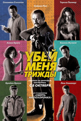 Убей меня три раза / Kill Me Three Times