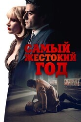 Самый жестокий год / A Most Violent Year