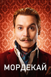 Мордекай / Mortdecai