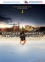 Хорошее убийство / Good Kill