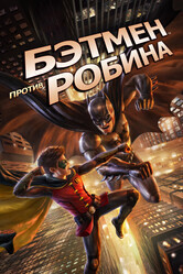 Бэтмен против Робина / Batman vs. Robin