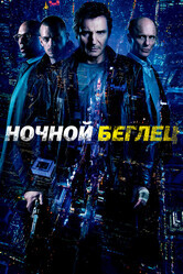 Ночной беглец / Run All Night