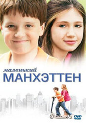 Маленький Манхэттен / Little Manhattan