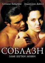 Соблазн (Первородный грех) / Original Sin