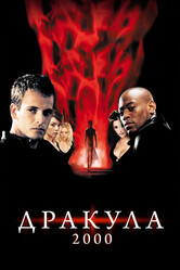 Дракула 2000 / Dracula 2000