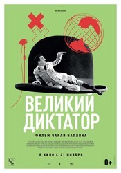 Великий диктатор / The Great Dictator