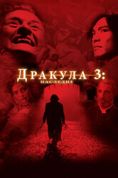 Дракула 3: Наследие / Dracula III: Legacy