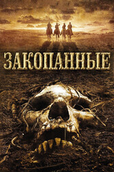 Закопанные / The Burrowers