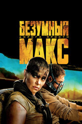 Безумный Макс: Дорога ярости / Mad Max: Fury Road