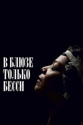 Бесси / Bessie