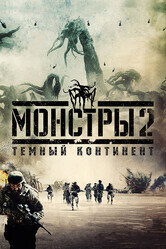 Монстры 2: Тёмный континент / Monsters: Dark Continent