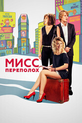 Мисс Переполох / She's Funny That Way