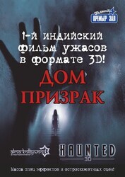 Дом-призрак / Haunted - 3D