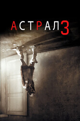 Астрал 3 / Insidious: Chapter 3