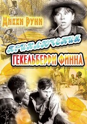 Приключения Гекельберри Финна / The Adventures of Huckleberry Finn