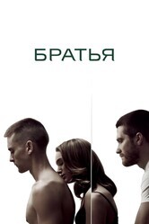 Братья / Brothers