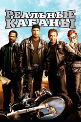 Реальные кабаны / Wild Hogs