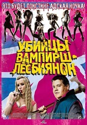 Убийцы вампирш-лесбиянок / Lesbian Vampire Killers