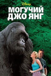 Могучий Джо Янг / Mighty Joe Young