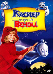 Каспер встречает Венди / Casper Meets Wendy